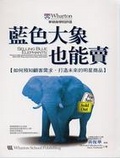 藍色大象也能賣 : 如何預知顧客需求,打造未來的明星商品